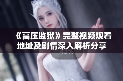 《高压监狱》完整视频观看地址及剧情深入解析分享