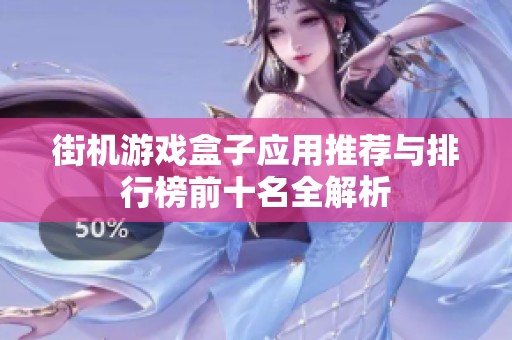 街机游戏盒子应用推荐与排行榜前十名全解析