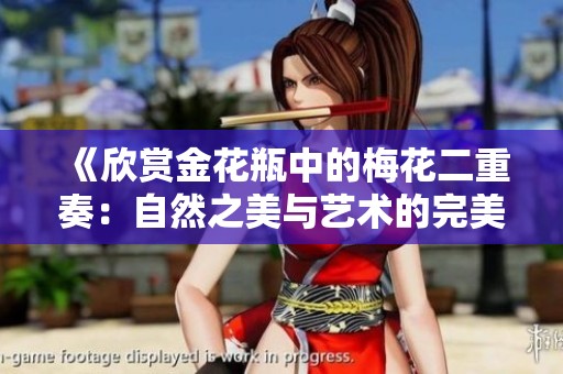 《欣赏金花瓶中的梅花二重奏：自然之美与艺术的完美结合》