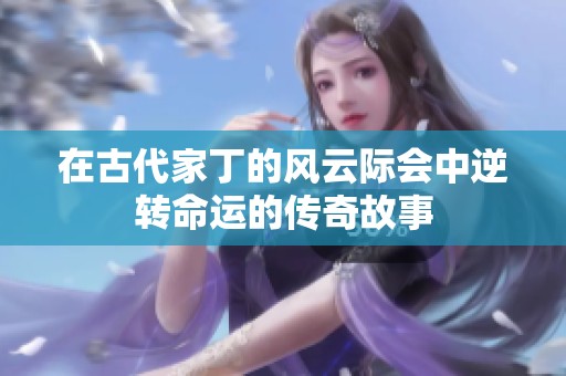 在古代家丁的风云际会中逆转命运的传奇故事