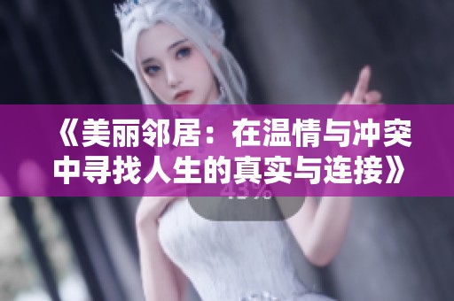 《美丽邻居：在温情与冲突中寻找人生的真实与连接》