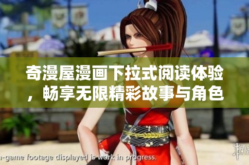 奇漫屋漫画下拉式阅读体验，畅享无限精彩故事与角色冒险