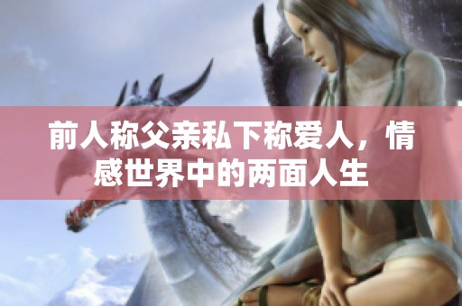 前人称父亲私下称爱人，情感世界中的两面人生