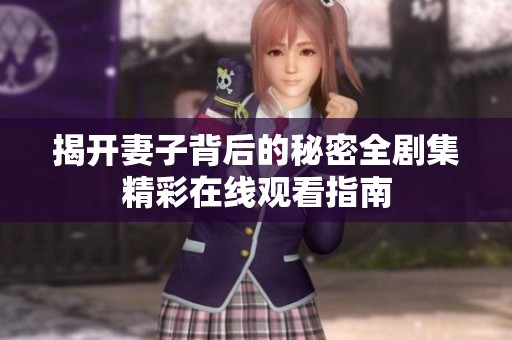 揭开妻子背后的秘密全剧集精彩在线观看指南