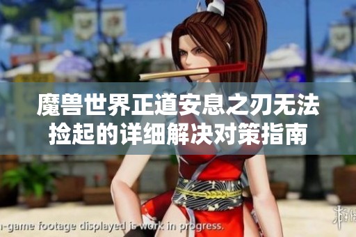 魔兽世界正道安息之刃无法捡起的详细解决对策指南