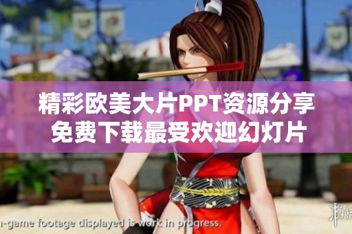 精彩欧美大片PPT资源分享 免费下载最受欢迎幻灯片模板与素材