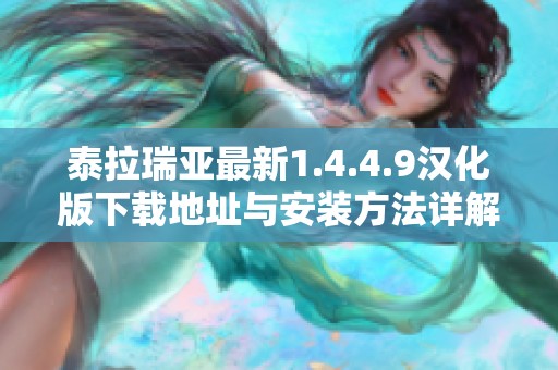 泰拉瑞亚最新1.4.4.9汉化版下载地址与安装方法详解