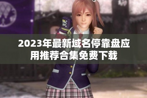 2023年最新域名停靠盘应用推荐合集免费下载