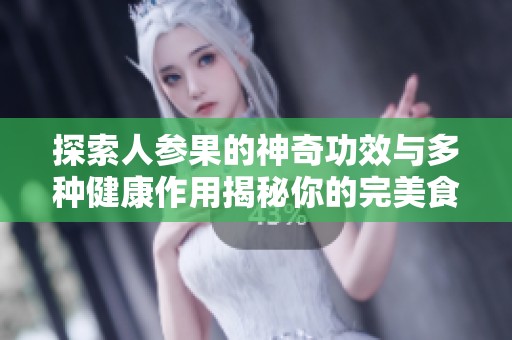 探索人参果的神奇功效与多种健康作用揭秘你的完美食补选择