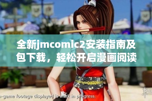 全新jmcomic2安装指南及包下载，轻松开启漫画阅读之旅