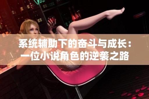 系统辅助下的奋斗与成长：一位小说角色的逆袭之路
