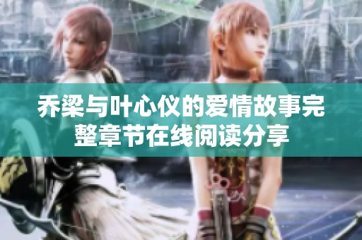 乔梁与叶心仪的爱情故事完整章节在线阅读分享