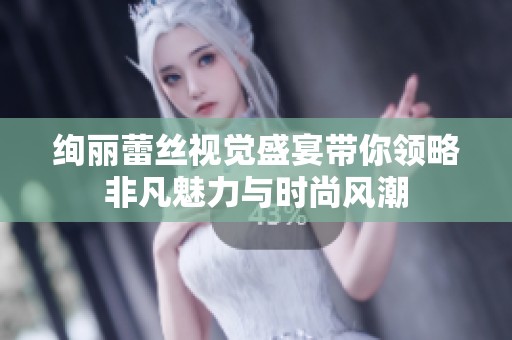 绚丽蕾丝视觉盛宴带你领略非凡魅力与时尚风潮