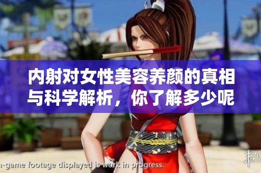 内射对女性美容养颜的真相与科学解析，你了解多少呢