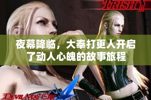 夜幕降临，大奉打更人开启了动人心魄的故事旅程
