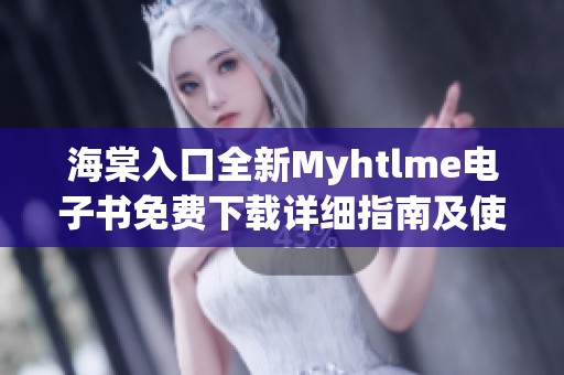 海棠入口全新Myhtlme电子书免费下载详细指南及使用技巧