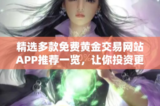 精选多款免费黄金交易网站APP推荐一览，让你投资更轻松