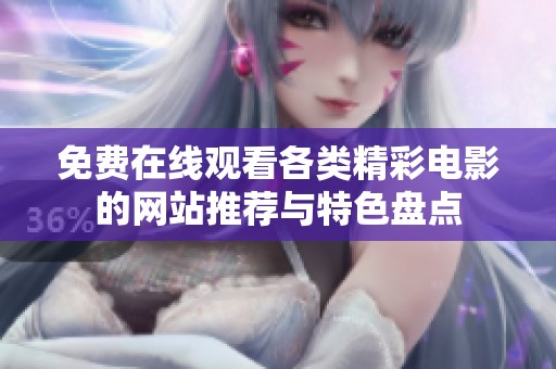 免费在线观看各类精彩电影的网站推荐与特色盘点