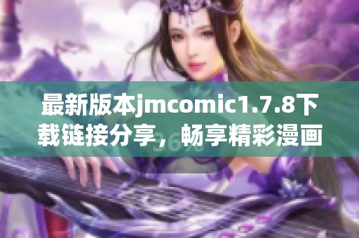 最新版本jmcomic1.7.8下载链接分享，畅享精彩漫画体验
