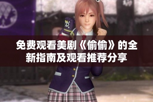 免费观看美剧《偷偷》的全新指南及观看推荐分享