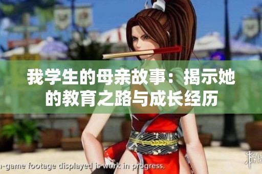 我学生的母亲故事：揭示她的教育之路与成长经历