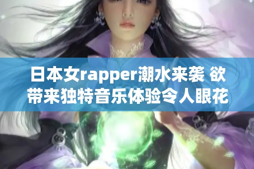 日本女rapper潮水来袭 欲带来独特音乐体验令人眼花缭乱