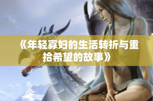 《年轻寡妇的生活转折与重拾希望的故事》