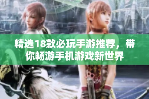精选18款必玩手游推荐，带你畅游手机游戏新世界