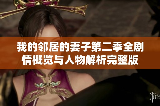 我的邻居的妻子第二季全剧情概览与人物解析完整版