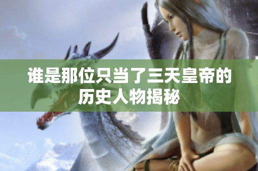 谁是那位只当了三天皇帝的历史人物揭秘