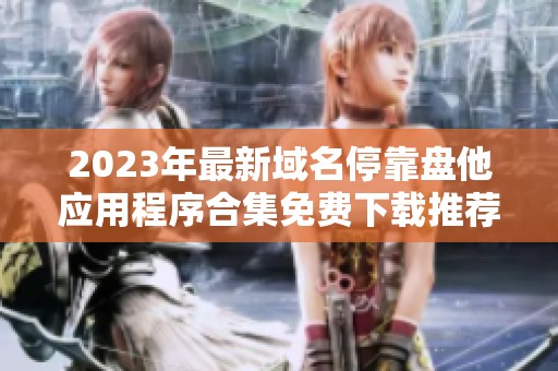2023年最新域名停靠盘他应用程序合集免费下载推荐