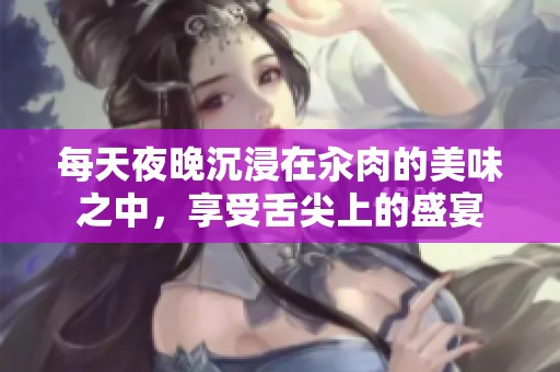 每天夜晚沉浸在汆肉的美味之中，享受舌尖上的盛宴