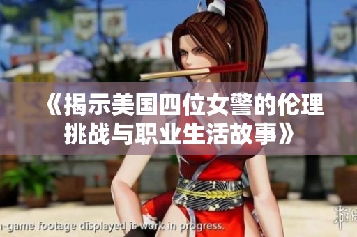《揭示美国四位女警的伦理挑战与职业生活故事》