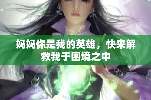 妈妈你是我的英雄，快来解救我于困境之中
