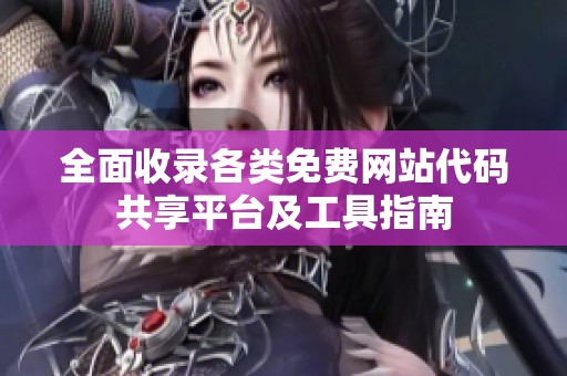 全面收录各类免费网站代码共享平台及工具指南