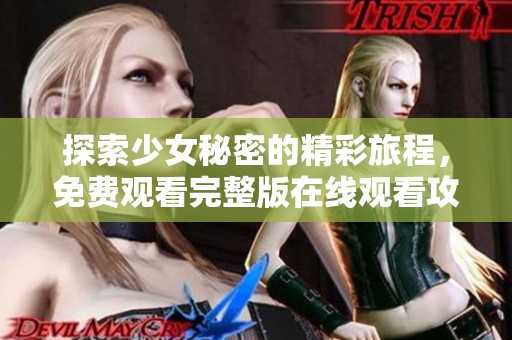 探索少女秘密的精彩旅程，免费观看完整版在线观看攻略