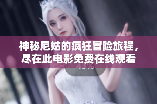 神秘尼姑的疯狂冒险旅程，尽在此电影免费在线观看