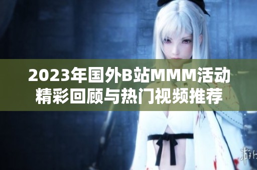 2023年国外B站MMM活动精彩回顾与热门视频推荐