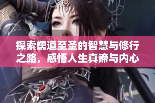 探索儒道至圣的智慧与修行之路，感悟人生真谛与内心平和
