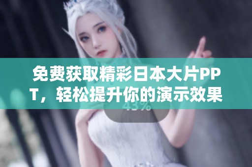 免费获取精彩日本大片PPT，轻松提升你的演示效果与创意设计