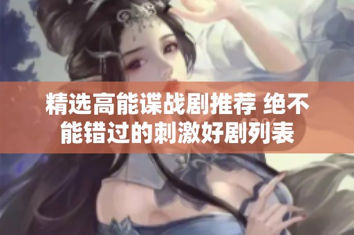 精选高能谍战剧推荐 绝不能错过的刺激好剧列表