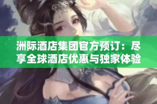 洲际酒店集团官方预订：尽享全球酒店优惠与独家体验