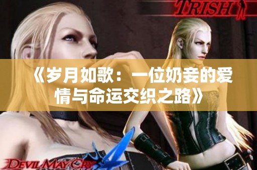 《岁月如歌：一位奶妾的爱情与命运交织之路》