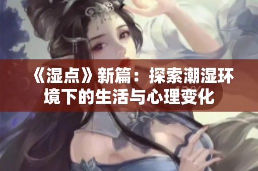 《湿点》新篇：探索潮湿环境下的生活与心理变化