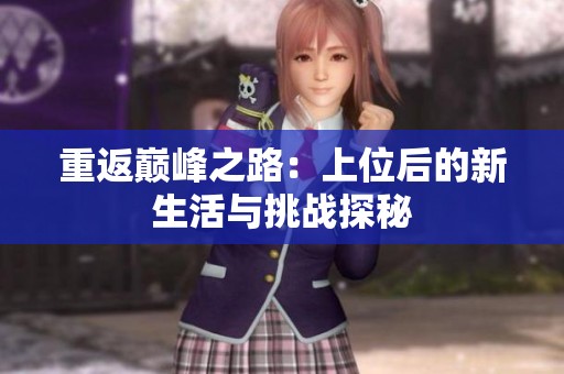 重返巅峰之路：上位后的新生活与挑战探秘