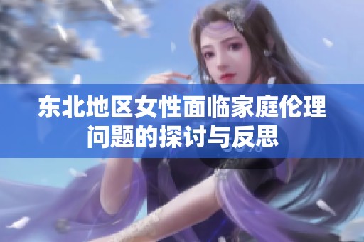 东北地区女性面临家庭伦理问题的探讨与反思