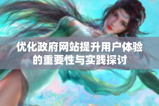 优化政府网站提升用户体验的重要性与实践探讨