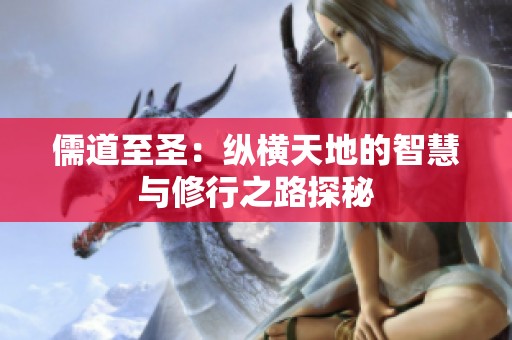 儒道至圣：纵横天地的智慧与修行之路探秘