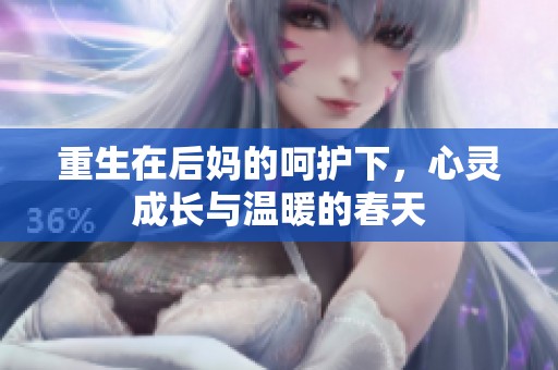 重生在后妈的呵护下，心灵成长与温暖的春天