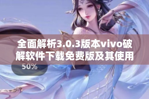 全面解析3.0.3版本vivo破解软件下载免费版及其使用技巧